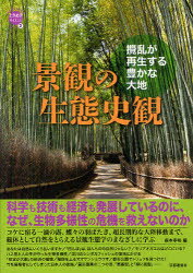景観の生態史観 □乱が再生する豊かな大地/京都通信社/森本幸裕