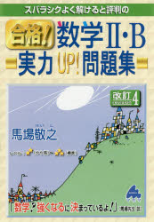 楽天市場】マセマ スバラシクよく解けると評判の合格！数学2・B実力