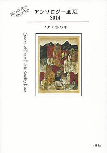 楽天市場】竹林館 現代生活語詩集 2018/竹林館/全国生活語詩の会