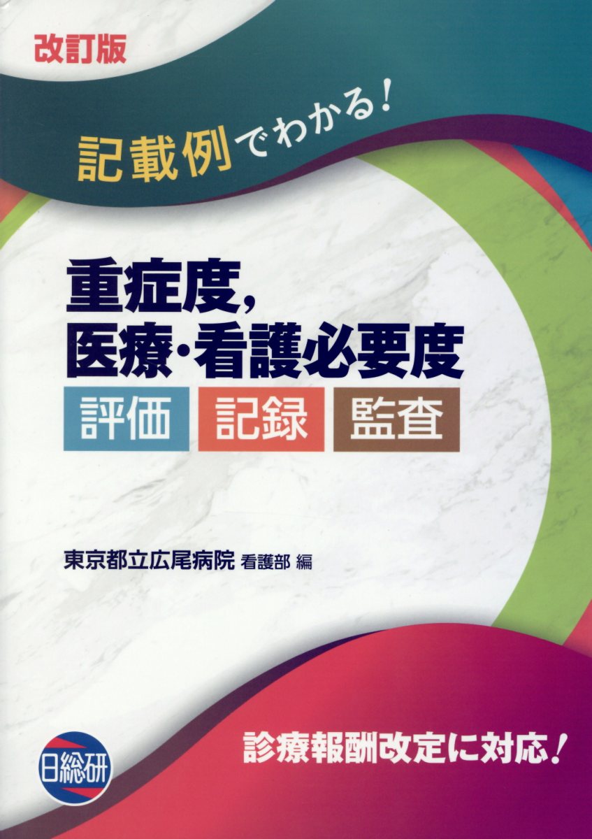 楽天市場】日総研出版 看護基準・手順見直し・改善標準テキスト