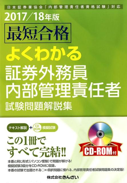 最短合格よくわかる証券外務員内部管理責任者試験問題解説集 日本証券業協会「内部管理責任者資格試験」対応 ２０１７／１８年版/金融財政事情研究会/きんざい