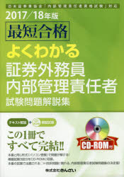 最短合格よくわかる証券外務員内部管理責任者試験問題解説集 日本証券業協会「内部管理責任者資格試験」対応 ２０１７／１８年版/金融財政事情研究会/きんざい