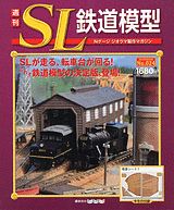 楽天市場】講談社 週刊SL鉄道模型 22号/講談社 | 価格比較 - 商品