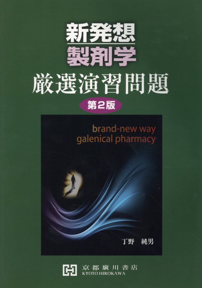 実践製剤学 第2版 楽天市場】広義製剤学 第2版/京都廣川書店/掛見正郎 | 価格比較