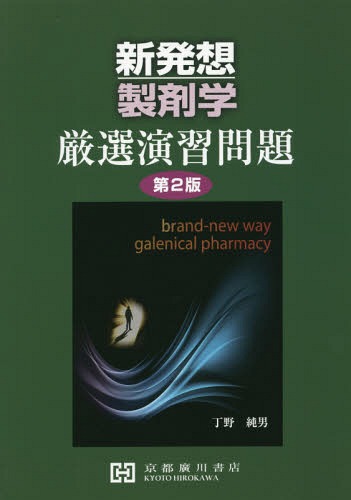 楽天市場】広義製剤学 第2版/京都廣川書店/掛見正郎 | 価格比較