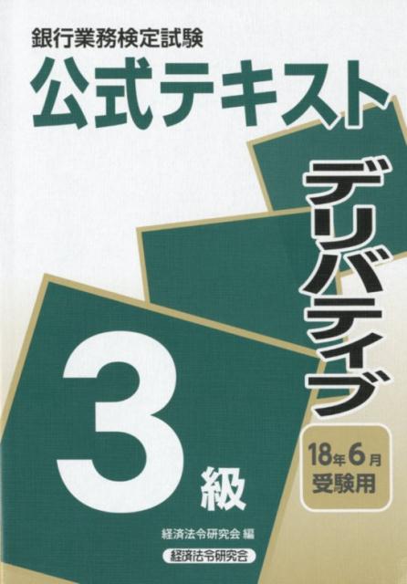 銀行業務検定試験公式テキストデリバティブ３級 ２０１８年６月受験用/経済法令研究会/経済法令研究会