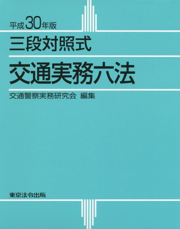 令和5年版 交通実務六法 交通警察実務研究会 51wI3L+IhrL._UF350,350_QL50_.jpg