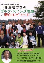 小林重己プロのゴルフ・スイング理論と面白エピソ-ド ３０万人超を教えて得た/遊人工房/小林重己
