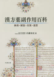 楽天市場】鍬谷書店 漢方製剤応用自在のユニット処方解説/ライフ