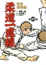 楽天市場】ネコ・パブリッシング 柔道一直線 第7巻 完全復刻版/ネコ