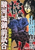 楽天市場】リイド社 腕～駿河城御前試合～女剣士磯田きぬ/リイド社/森
