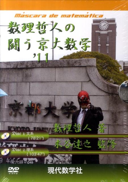 ＤＶＤ＞数理哲人の闘う京大数学 ’１１/現代数学社/数理哲人