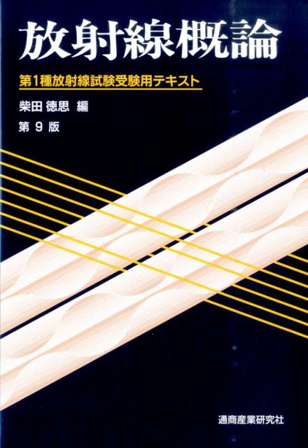 楽天市場】通商産業研究社 放射線概論 第1種放射線取扱主任者試験受験