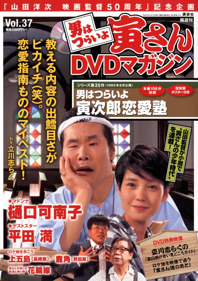 楽天市場】講談社 男はつらいよ寅さんDVDマガジン vol