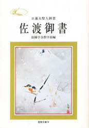 楽天市場】聖教新聞社 日蓮大聖人御書要文選集 新版/聖教新聞社/創価