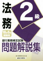 銀行業務検定試験法務２級問題解説集 ２０１８年６月受験用/経済法令研究会/銀行業務検定協会