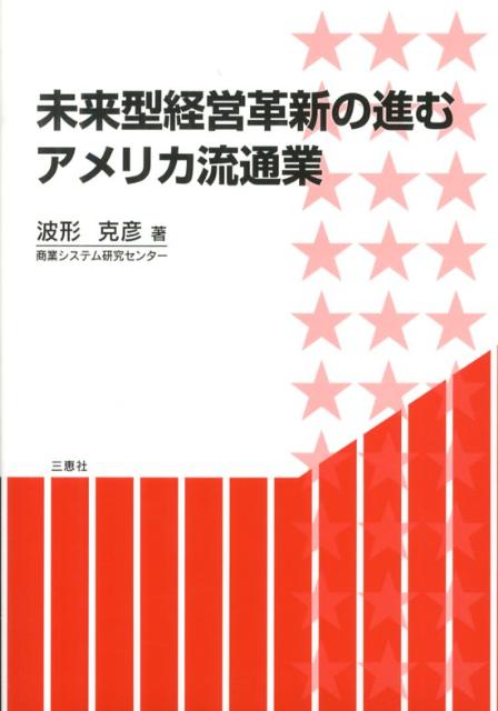 楽天市場】流通システム論/三恵社/高中公男 | 価格比較 - 商品