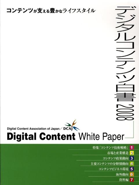 【最新版】情報メディア白書2024（新品・未使用品） 情報メディア白書2024 | 電通メディアイノベーションラボ／電通