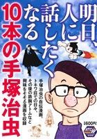 楽天市場】秋田書店 ブラック・ジャック 医療従事者たちの挑戦編