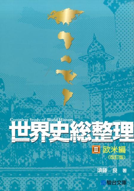 Amazon.co.jp: 世界史総整理III現代編 : 須藤 良: Japanese Books