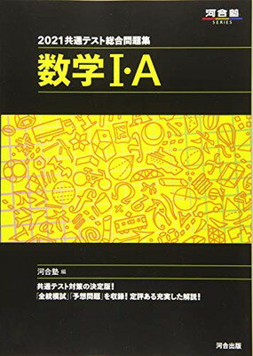 楽天市場】河合出版 共通テスト総合問題集 数学2・B 2022/河合