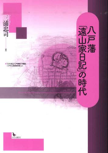 藩地域の村社会と藩政 信濃国松代藩地域の研究５/岩田書院/渡辺尚志（単行本） 楽天市場】地方・小出版流通センター 藩地域の政策主体と藩政 信濃国