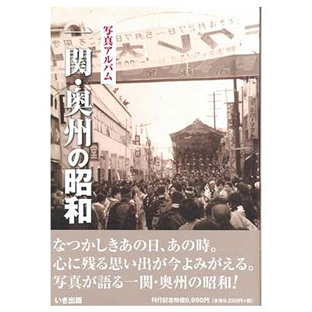 楽天市場】写真アルバム 茨城県北の昭和/いき出版 | 価格比較 - 商品