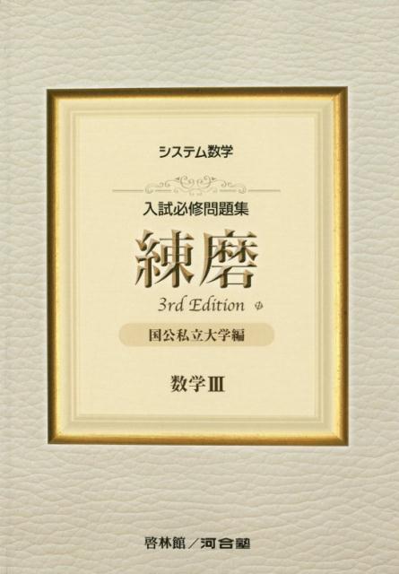 楽天市場】新興出版社啓林館 入試必修問題集精錬 数学I・2・A・B＋