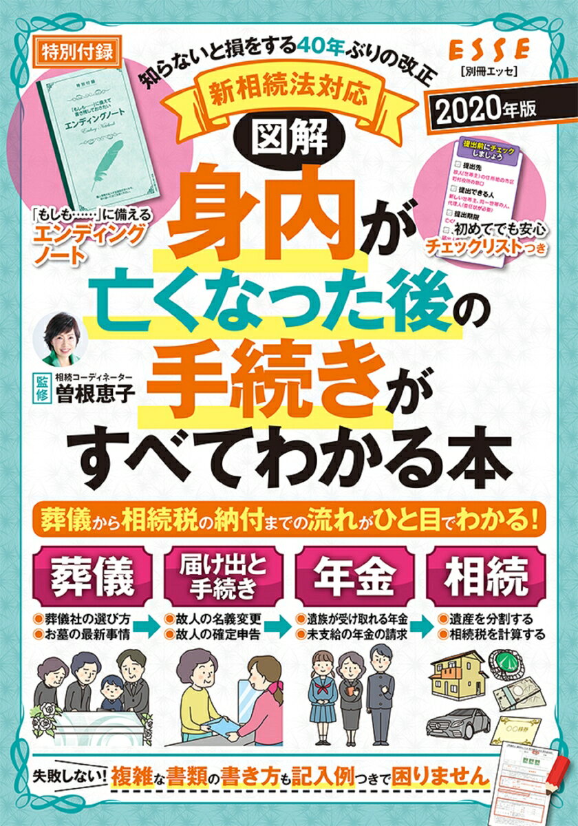 図解身内が亡くなった後の手続きがすべてわかる本 新相続法対応 ２０２０年版/扶桑社/曽根恵子