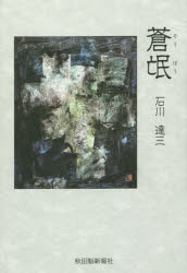 蒼氓/秋田魁新報社/石川達三