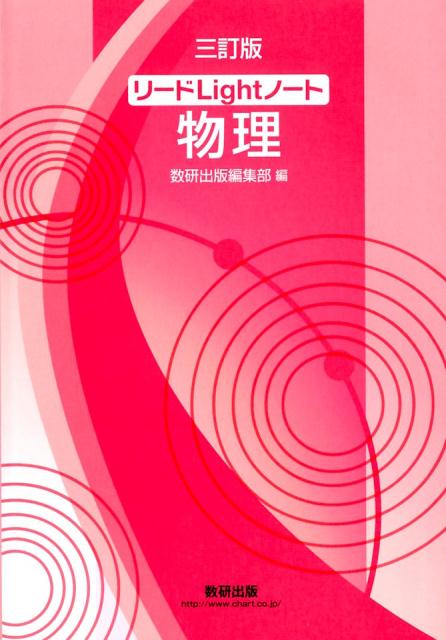 【中古】 新課程リードα物理基礎・物理/数研出版/数研出版編集部 新課程 リードα物理基礎・物理 別冊解答付属 | 数研出版 |本