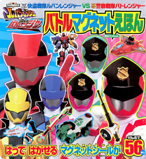 楽天市場】講談社 快盗戦隊ルパンレンジャーVS警察戦隊パト