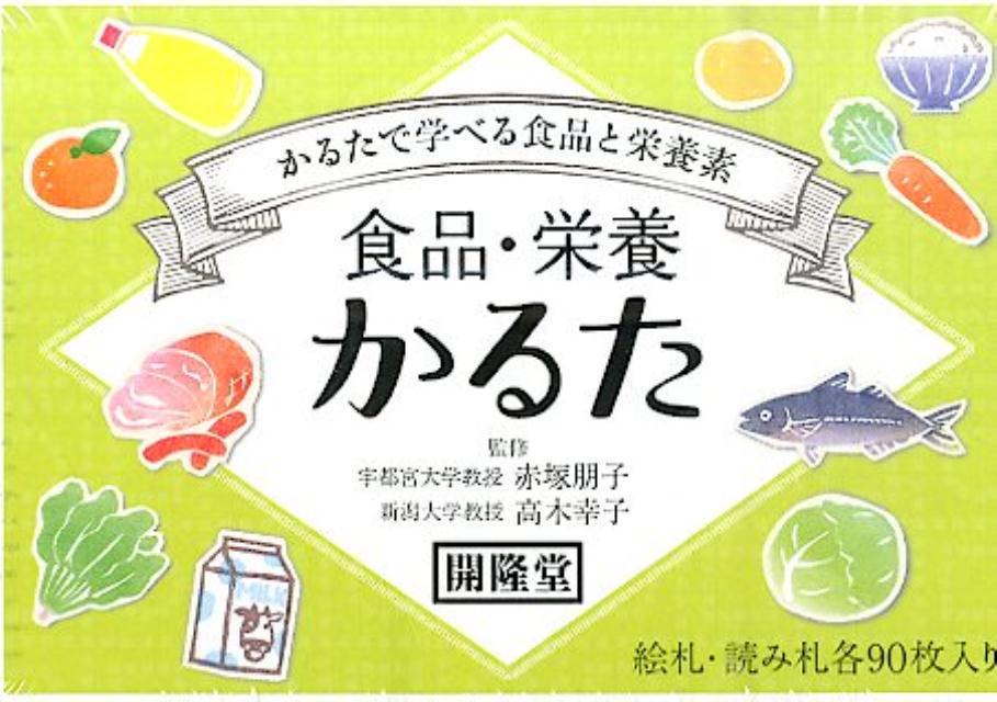 食品・栄養かるた かるたで学べる食品と栄養素/開隆堂出版/赤塚朋子
