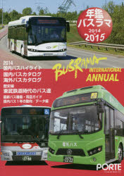 年鑑バスラマ（2014→2015）