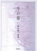 楽天市場】砂子屋書房 冬の苺 歌集/砂子屋書房/寺川雅子 | 価格比較