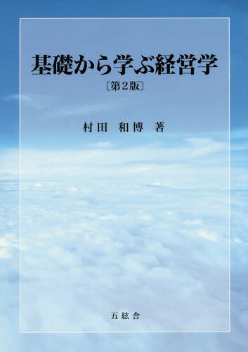 楽天市場】中央経済社 1からの経営学 第3版/碩学舎/加護野忠男