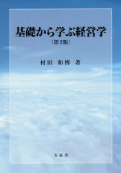 楽天市場】中央経済社 1からの経営学 第3版/碩学舎/加護野忠男