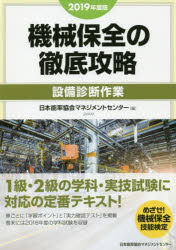 機械保全の徹底攻略［設備診断作業］ ２０１９年度版/日本能率協会マネジメントセンタ-/日本能率協会マネジメントセンター