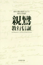 親鸞教行信証 鈴木大拙の英訳にもとづく現代日本語訳/真宗大谷派（東本願寺出版部）/親鸞仏教センタ-
