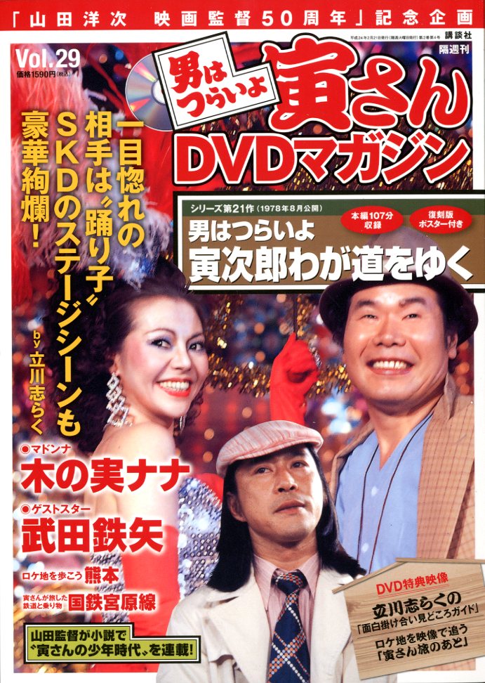 楽天市場】講談社 男はつらいよ寅さんDVDマガジン vol．29