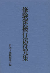 楽天市場】八幡書店 秘印・密咒・霊符古神道玄秘修法奥伝/八幡書店