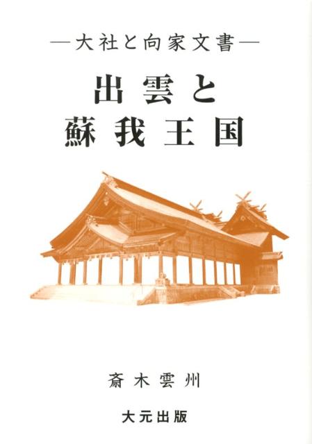 楽天市場】地方・小出版流通センター 出雲と蘇我王国 大社と向家文書
