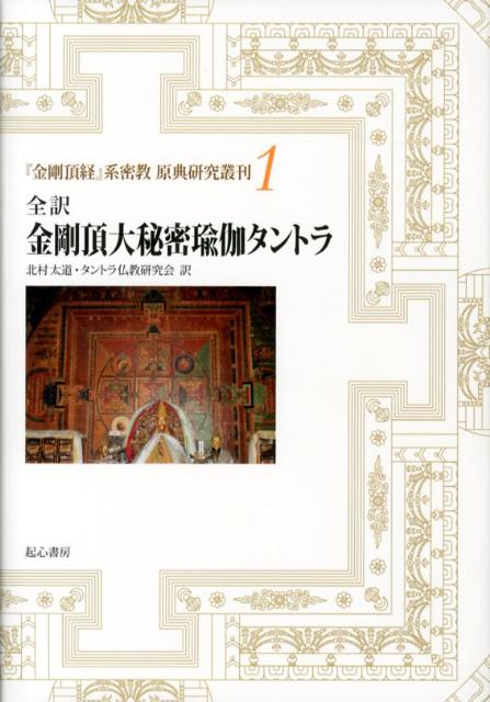 【中古】 全訳ブッダグヒヤ　大日経広釈/起心書房/北村太道 楽天市場】起心書房 全訳ブッダグヒヤ 大日経広釈/起心書房/北村