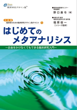 はじめてのメタアナリシス/健康医療評価研究機構