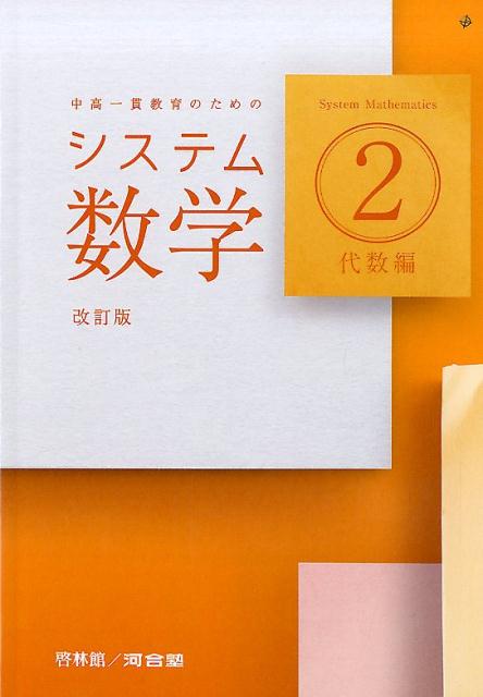 楽天市場】新興出版社啓林館 システム数学2幾何・統計編 中高一貫教育