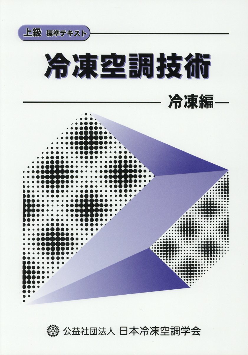 楽天市場】日本冷凍協会 冷凍空調技術 空調篇 上級標準テキスト 第4次