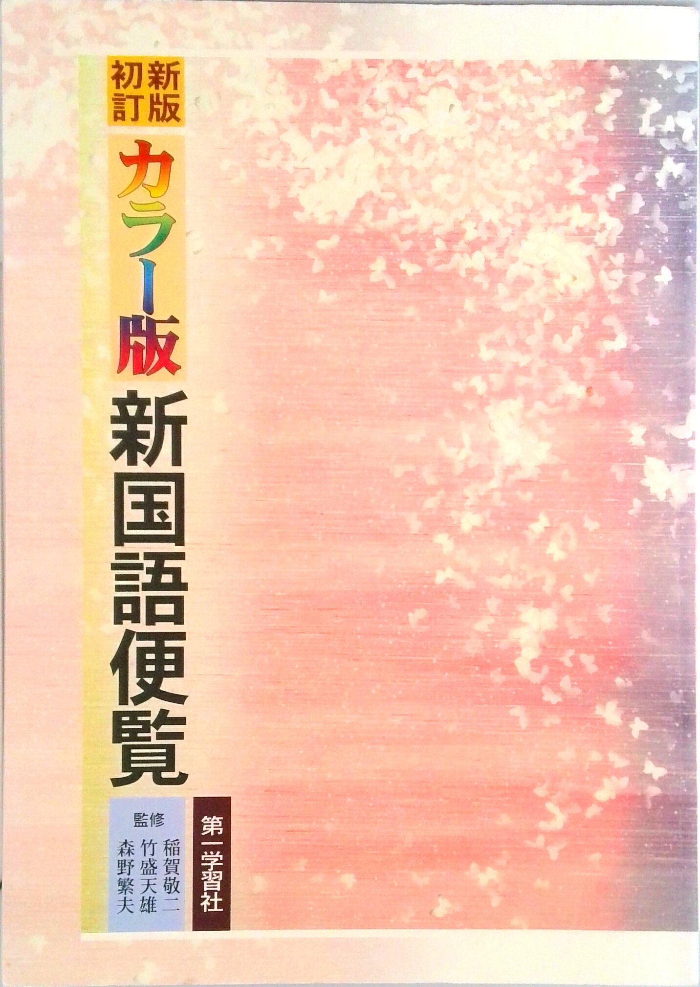 楽天市場】数研出版 プレミアムカラー国語便覧 改訂版/数研出版/足立