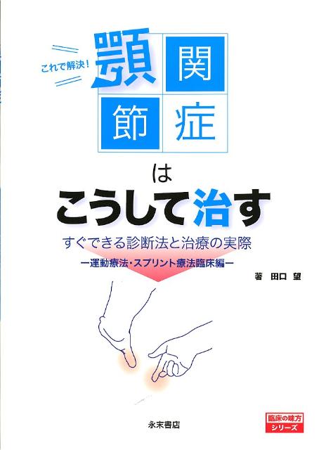 楽天市場】クインテッセンス出版 顎矯正手術エッセンシャル ビジュアル