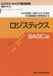 ロジスティクスＢＡＳＩＣ級/社会保険研究所/中央職業能力開発協会