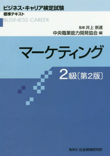 マーケティング２級 第２版/中央職業能力開発協会/中央職業能力開発協会